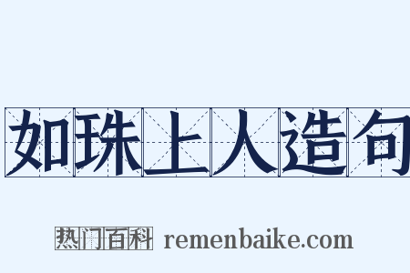 如珠上人造句是什么意思的图片